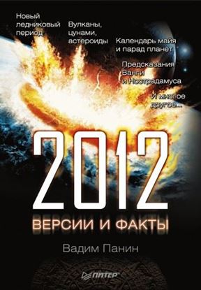 Обложка книги "2012 год. Версии и факты"