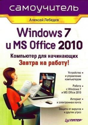 Обложка книги "Windows 7 и Office 2010. Компьютер для начинающих. Завтра на работу"