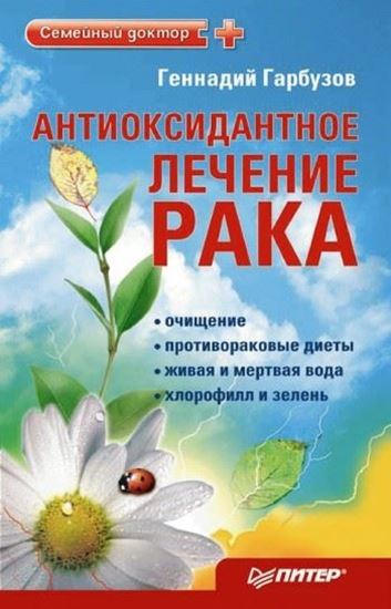 Обложка книги "Антиоксидантное лечение рака"