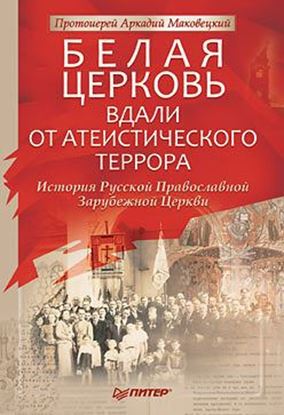 Обложка книги "Белая Церковь: Вдали от атеистического террора"