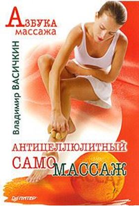 Обложка книги "Антицеллюлитный самомассаж"