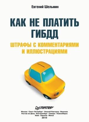 Обложка книги "Как не платить ГИБДД: Штрафы с комментариями и иллюстрациями"