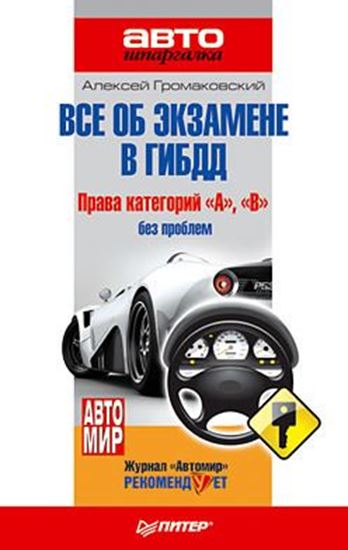 Обложка книги "Всё об экзамене в ГИБДД. Права категорий «А», «В» без проблем"