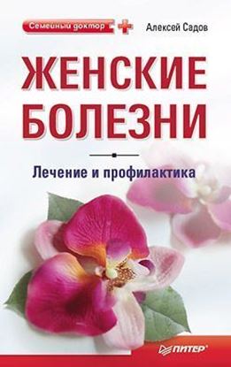 Обложка книги "Женские болезни: лечение и профилактика"