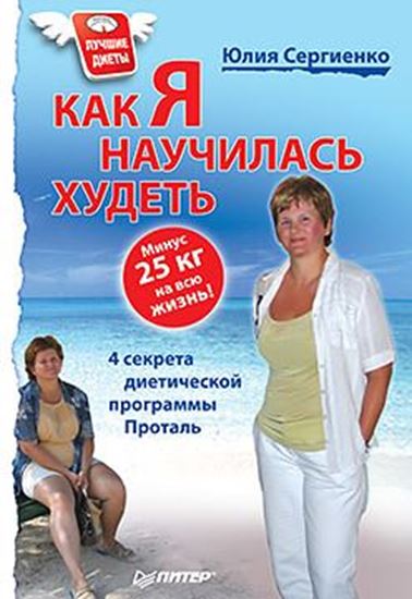 Обложка книги "Как я научилась худеть. Минус 25 кг на всю жизнь!"