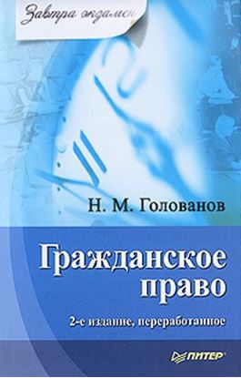 Обложка книги "Гражданское право"