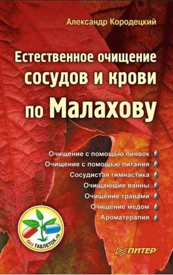 Обложка книги "Естественное очищение сосудов и крови по Малахову"