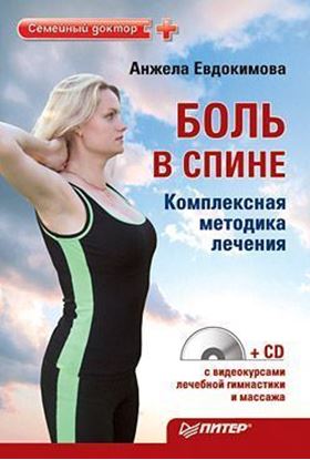 Обложка книги "Боль в спине. Комплексная методика лечения"