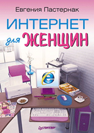Обложка книги "Интернет для женщин"