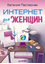 Обложка книги "Интернет для женщин"