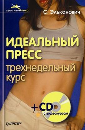 Обложка книги "Идеальный пресс. Трехнедельный курс"
