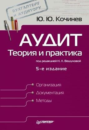 Обложка книги "Аудит: теория и практика"