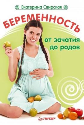 Обложка книги "Беременность от зачатия до родов"