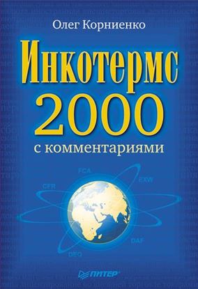 Обложка книги "Инкотермс-2000 с комментариями"