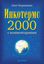 Обложка книги "Инкотермс-2000 с комментариями"
