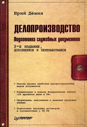 Обложка книги "Делопроизводство. Подготовка служебных документов"