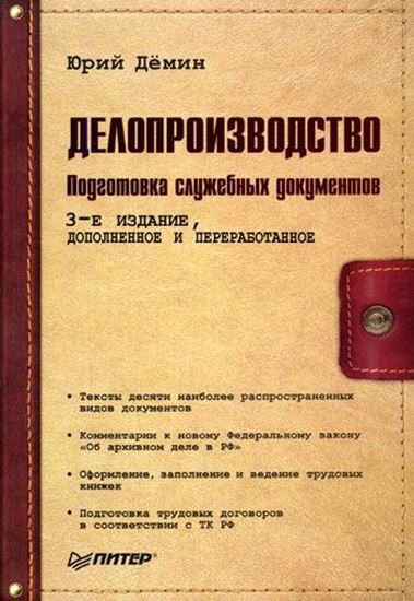 Обложка книги "Делопроизводство. Подготовка служебных документов"