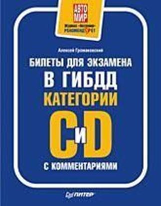 Обложка книги "Билеты для экзамена в ГИБДД с комментариями. Категории С и D"