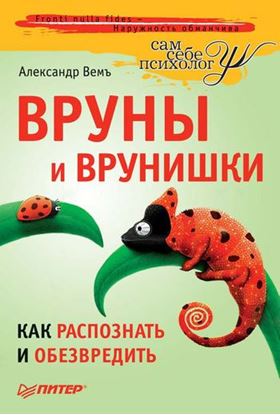 Обложка книги "Вруны и врунишки. Как распознать и обезвредить"