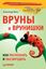 Обложка книги "Вруны и врунишки. Как распознать и обезвредить"