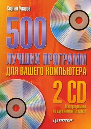 Обложка книги "500 лучших программ для вашего компьютера"