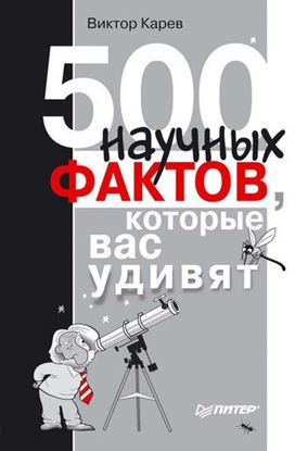 Обложка книги "500 научных фактов, которые вас удивят"