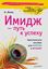 Обложка книги "Имидж – путь к успеху"