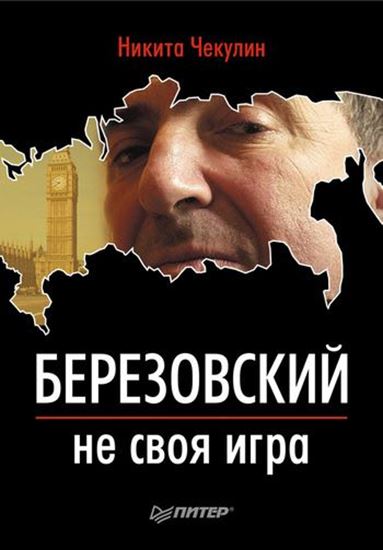 Обложка книги "Березовский – не своя игра"