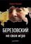 Обложка книги "Березовский – не своя игра"