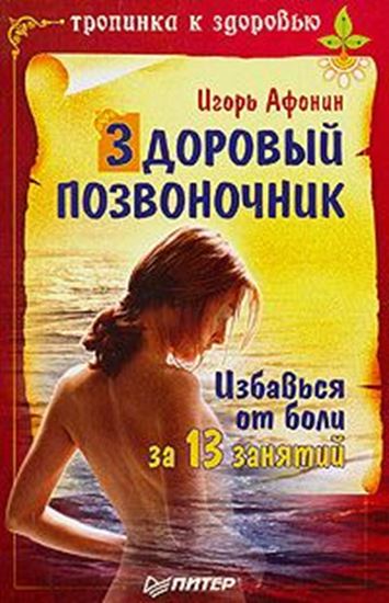 Обложка книги "Здоровый позвоночник"