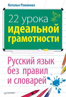 Обложка книги "22 урока идеальной грамотности: Русский язык без правил и словарей"