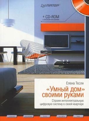 Обложка книги "«Умный дом» своими руками. Строим интеллектуальную цифровую систему в своей квартире"