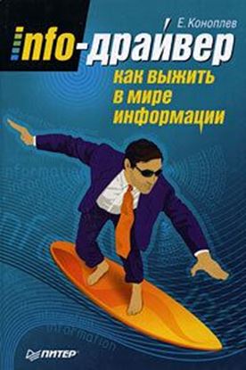 Обложка книги "Info-драйвер. Как выжить в мире информации"