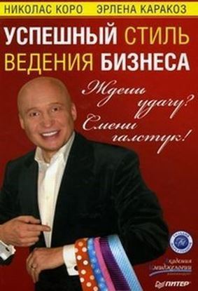 Обложка книги "Ждешь удачу? Смени галстук! Успешный стиль ведения бизнеса"