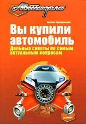 Обложка книги "Вы купили автомобиль. Дельные советы по самым актуальным вопросам"