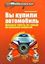 Обложка книги "Вы купили автомобиль. Дельные советы по самым актуальным вопросам"