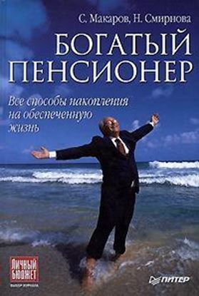 Обложка книги "Богатый пенсионер. Все способы накопления на обеспеченную жизнь"