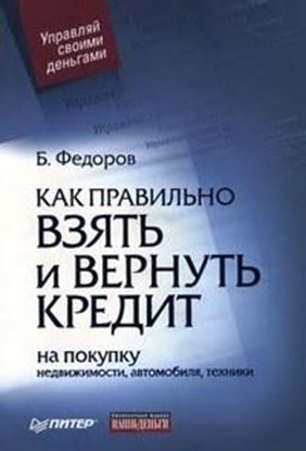 Обложка книги "Как правильно взять и вернуть кредит: на покупку недвижимости, автомобиля, техники"