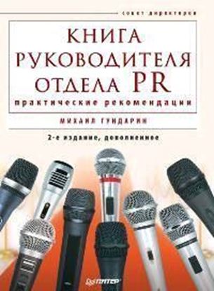 Обложка книги "Книга руководителя отдела PR: практические рекомендации"