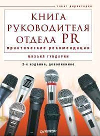 Обложка книги "Книга руководителя отдела PR: практические рекомендации"