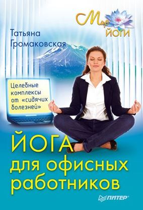 Обложка книги "Йога для офисных работников. Целебные комплексы от «сидячих болезней»"