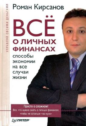 Обложка книги "Все о личных финансах: способы экономии на все случаи жизни"
