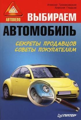 Обложка книги "Выбираем автомобиль"