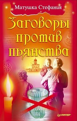 Обложка книги "Заговоры против пьянства"