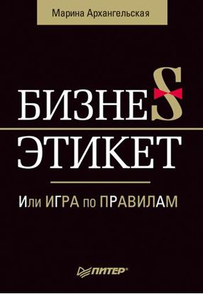 Обложка книги "Бизнес-этикет, или Игра по правилам"
