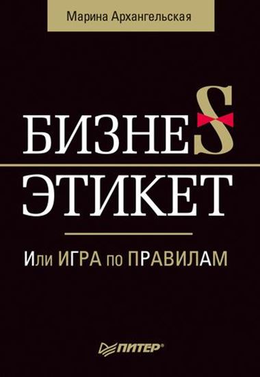 Обложка книги "Бизнес-этикет, или Игра по правилам"