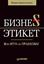 Обложка книги "Бизнес-этикет, или Игра по правилам"