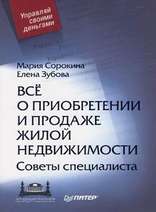 Обложка книги "Все о приобретении и продаже жилой недвижимости. Советы специалиста"