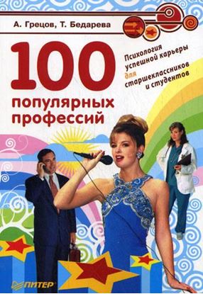 Обложка книги "100 популярных профессий. Психология успешной карьеры для старшеклассников и студентов"