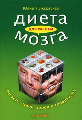 Обложка книги "Диета для работы мозга. Что есть, чтобы хорошо соображать"